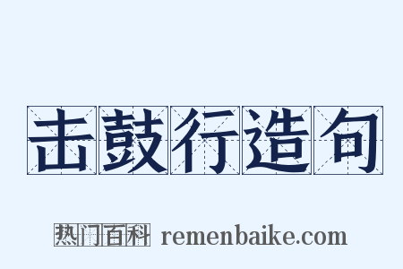 击鼓行造句是什么意思的图片